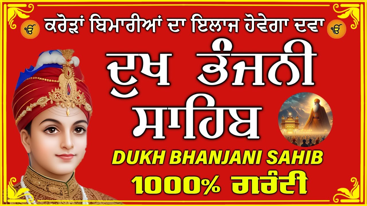 ਦੁੱਖ ਭੰਜਨ ਤੇਰਾ ਨਾਮ ਜੀ // ਦੁੱਖ ਭੰਜਨੀ ਸਾਹਿਬ // DUKH BHANJANI // GURU HARI KISAN SAHIB JI 2026