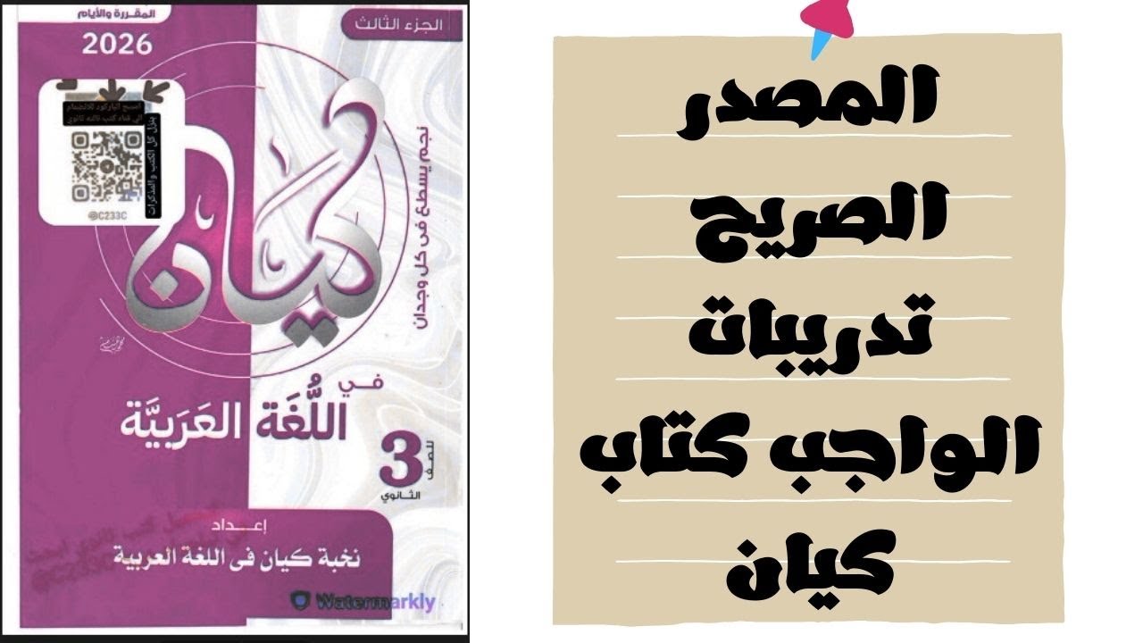 حل تدريبات المصدر الصريح تدريبات الواجب كتاب كيان 2026 للصف الثالث الثانوي
