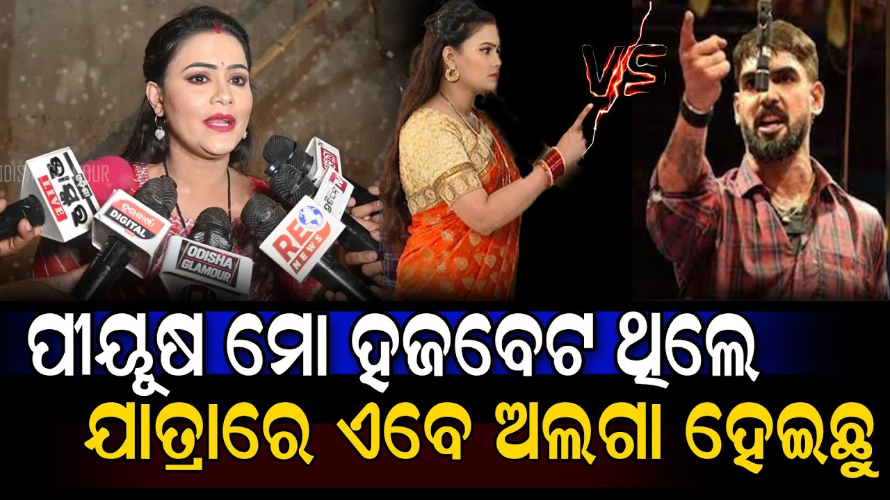 ପୀୟୂଷ ମୋ ହଜବେଣ୍ଟ ଥିଲେ ଯାତ୍ରାରେ ଏବେ ଅଲଗା ହେଇଛୁ | Jatra Tulasi News || Odisha Glamour #jatrakhabar