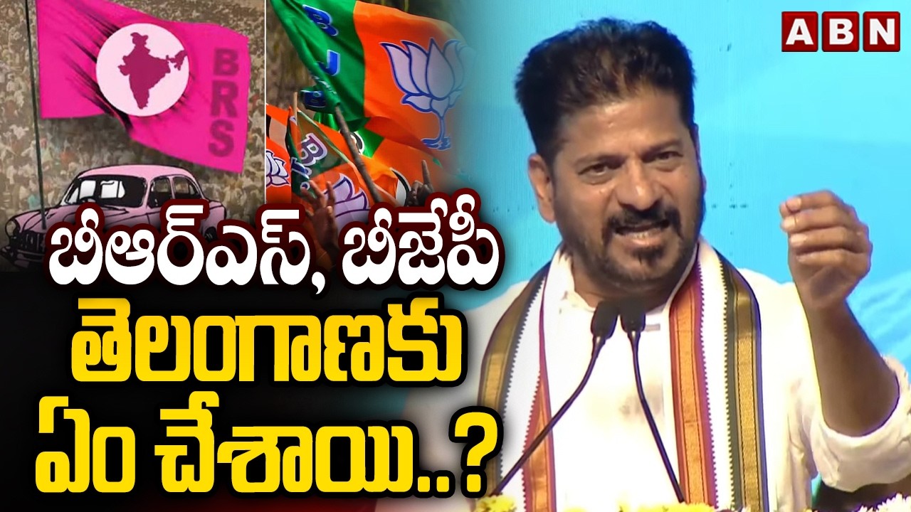 బీఆర్ఎస్, బీజేపీ తెలంగాణకు ఏం చేశాయి.? | CM Revanth Reddy On BRS, BJP Parties | ABN