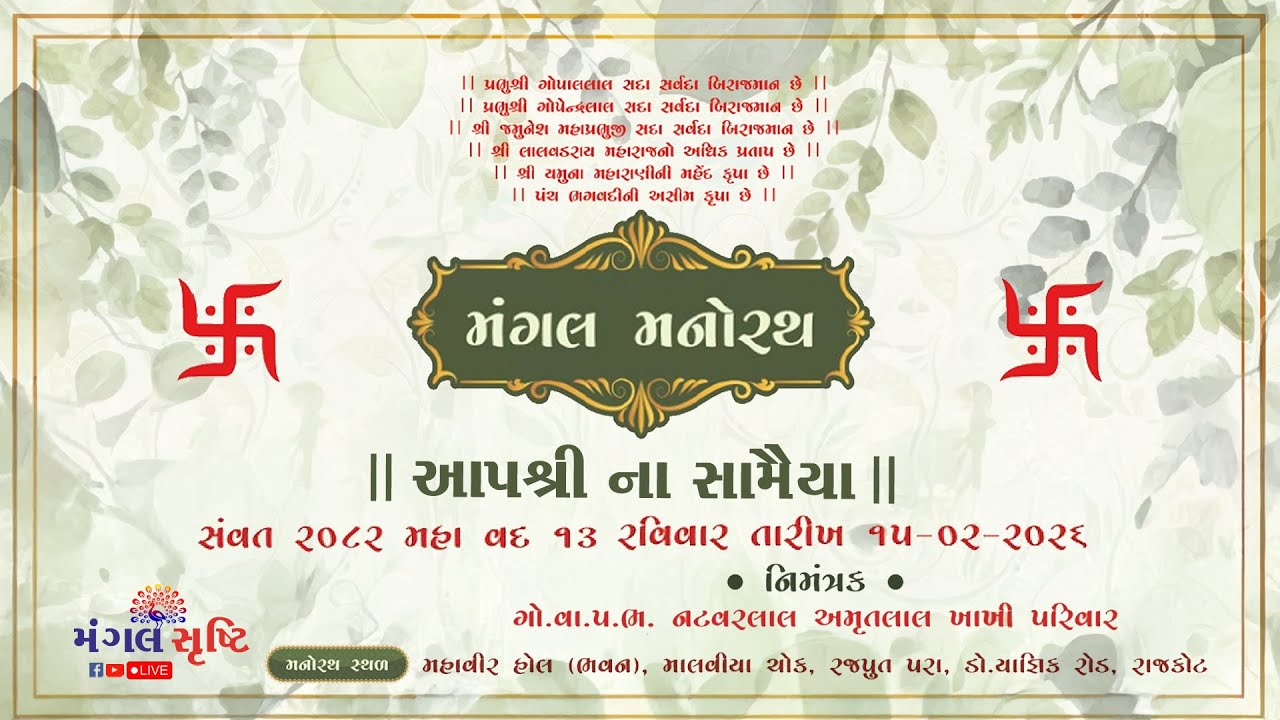 ગો.વા.કંસારા વૈ.નટવરલાલ અમૃતલાલ ખાખી | આપશ્રીના સામૈયા | રાજકોટ | Dt-15/02/2026