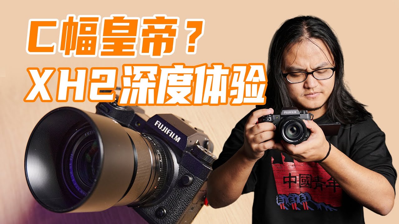 富士XH2深度体验，C幅画质皇帝or嘴强阳光机？