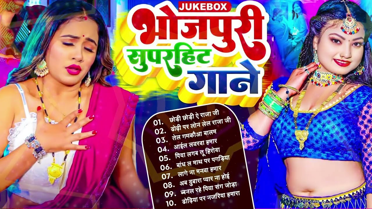 #2026 के ब्लास्ट #भोजपुरी गाने |#Nonstop #आर्केस्ट्रा | New Bhojpuri Nonstop #jukebox #Bhojpuri Gana