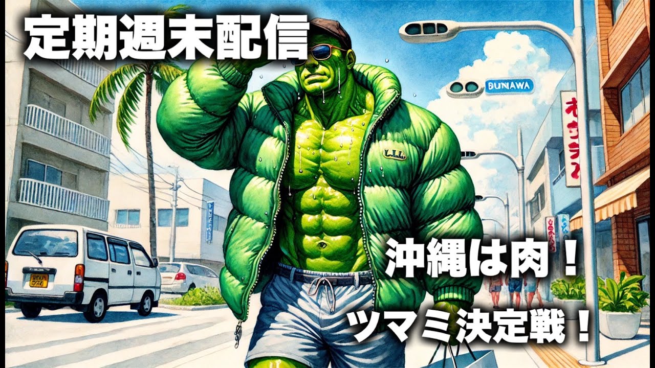 【沖縄遠征】12月の服装ミスと「オリオンTシャツ」現象！地元スーパーの激レアグッズ＆絶品タコス巡り 2025/12/06