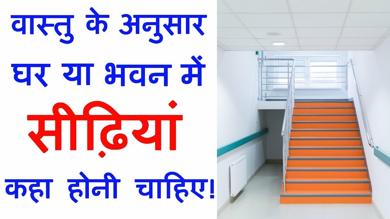 Stairs kis disha main banaye | वास्तु के अनुसार सीढ़ियां कहा होनी चाहिए | Vastu Staircase