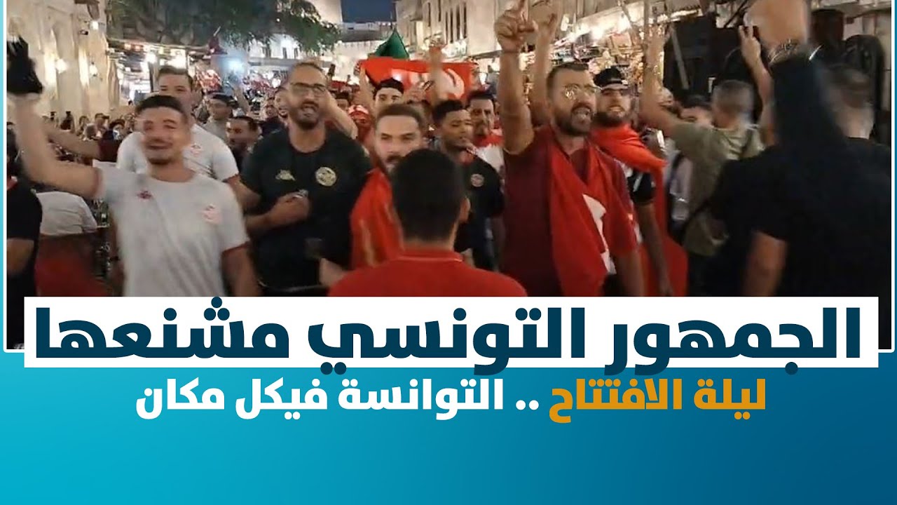 Diwan Sport | الجمهور التونسي مشنعها في قطر ليلة الافتتاح