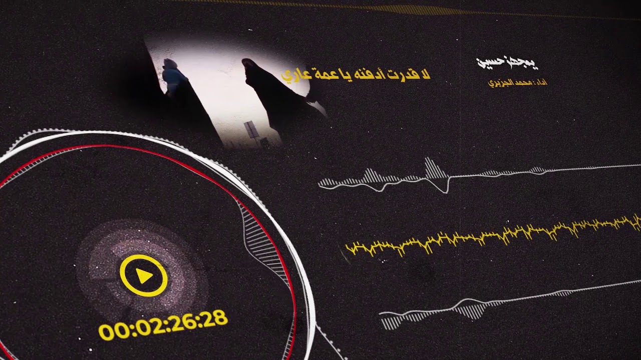 يمجهز حسين || محمد الجزيري