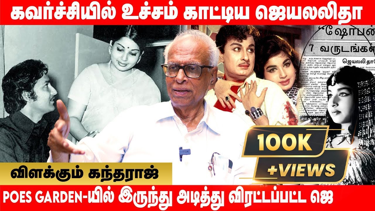 MGR-ஆல் பாதிக்கப்பட்ட ஜெயலலிதா |  விளக்கும் DR.kantharaj | Globe 360
