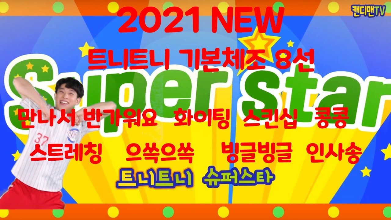 2021 NEW 트니트니 기본체조 8선 만나서반가워요 화이팅 스킨십 콩콩 으쓱으쓱 빙글빙글 스트레칭 인사송 1시간 반복재생