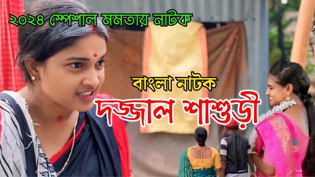 দজ্জাল শাশুড়ি 😛 | Dojjal Shasuri | New Bangla Natok | Goja Vojar Natok |