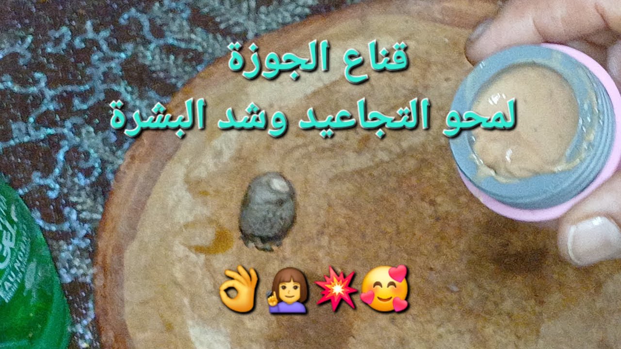 الوصفة لي تخلي المسنة👩‍🦳 شابة 🧏‍♀️🥰 قناع  الجوزة يستاهل المليون مشاهدة👌💥🌎 فقط  داومي وادعيلي🤲🇩🇿🇩🇿