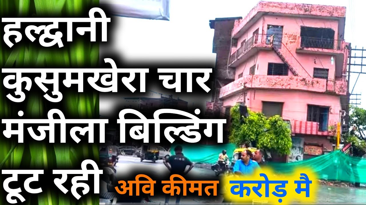 Haldwani Char Manjil Atikarman Me |हल्द्वानी कुसुमखेरा यह बिल्डिंग जमीदोष हो रहा देखे |