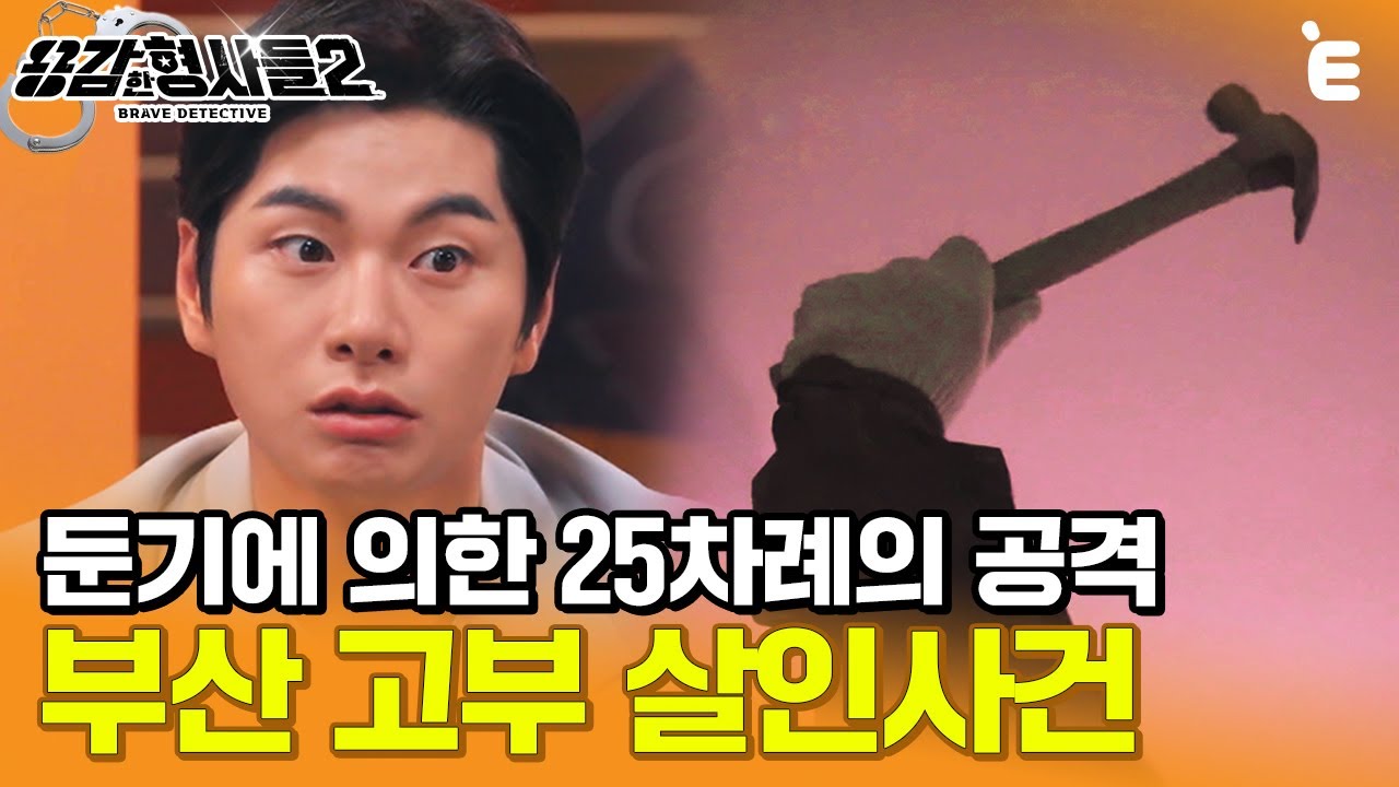 [#용감한형사들2] 도망가는 노인을 끝까지 쫓아가서 죽인 범인, 우연히 '이 곳'에서 포착한 범인의 정체 ㅣ요약본