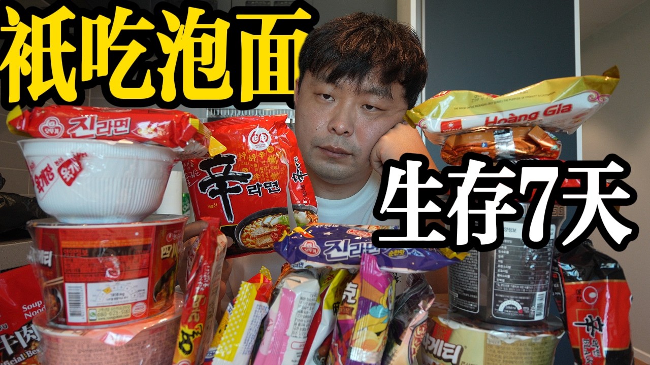 連續7天“只吃泡麵”，會發生什麼！