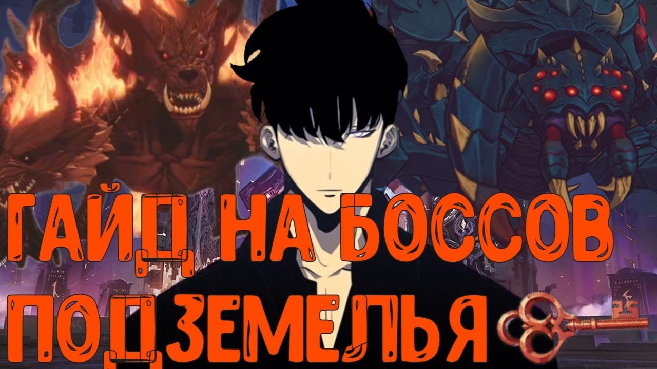 Гайд на повторные сражения. Как без проблем проходить боссов подземелий!!! | Solo Leveling:ARISE