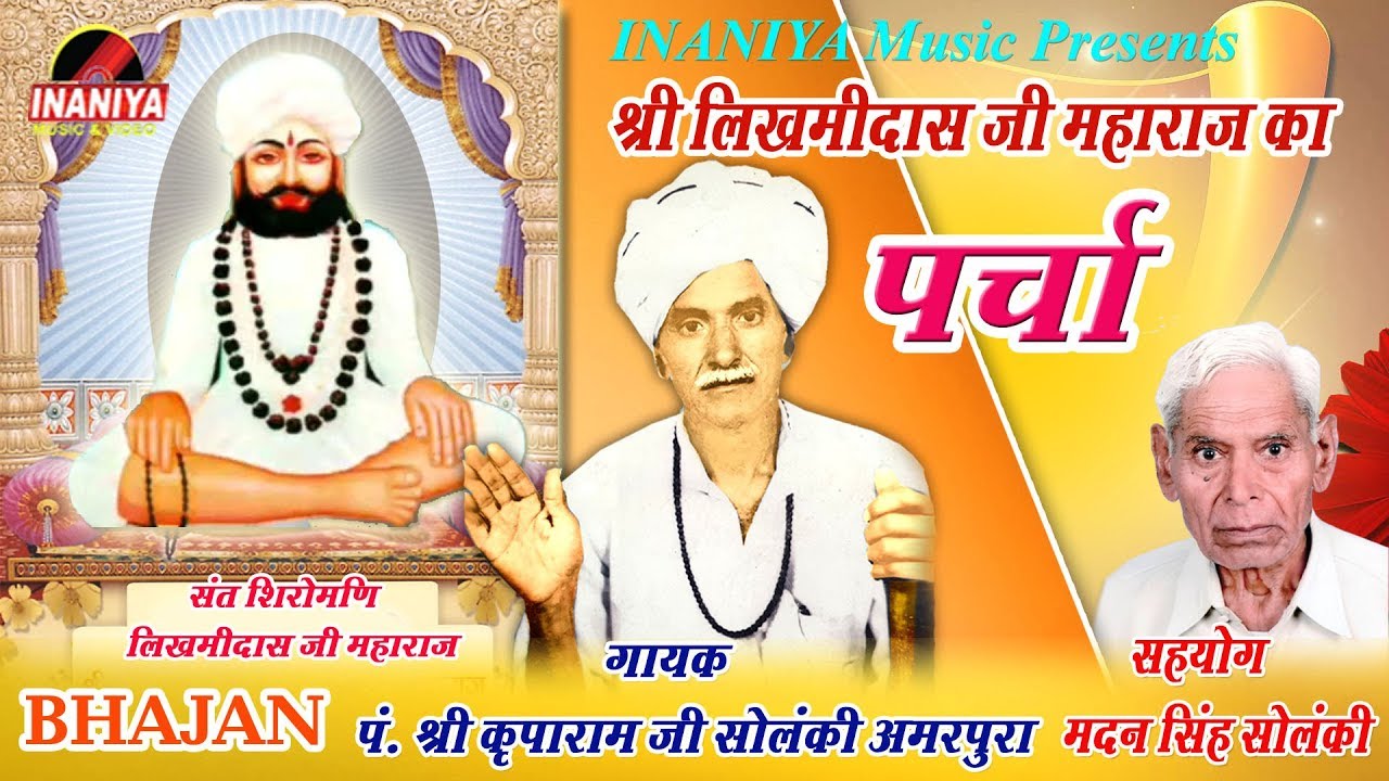 लिखमीदास जी महाराज का पर्चा_पं.श्री कृपाराम जी सोलंकी अमरपुरा_INANIYA MUSIC Rajasthani
