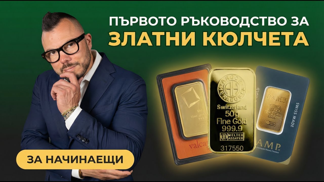 Valcambi, PAMP или Argor? Кое златно кюлче да избера?