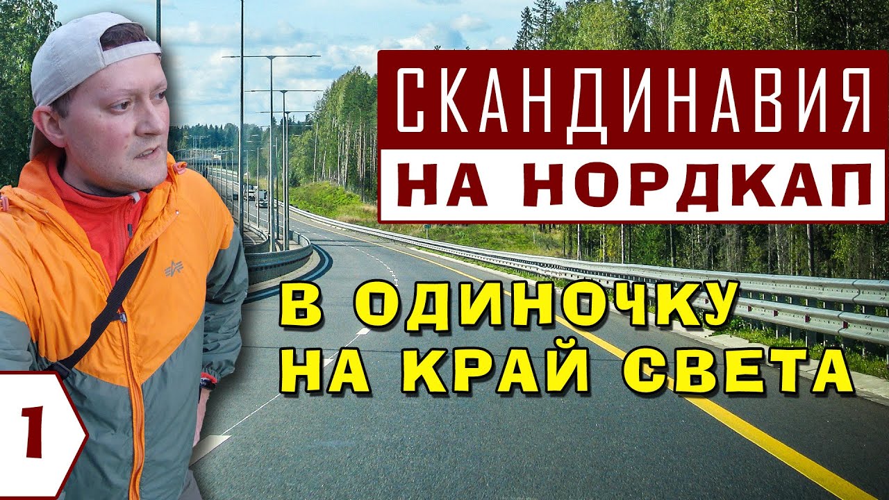 СКАНДИНАВСКАЯ НЕ/МЕЛАНХОЛИЯ. ЕДУ ОДИН НА НОРДКАП. Как сбываются мечты. Таинственный Выборг.