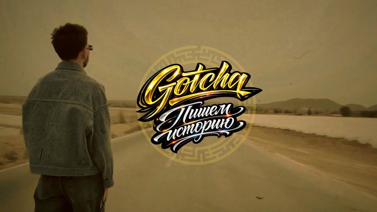 Gotcha - Пишем историю