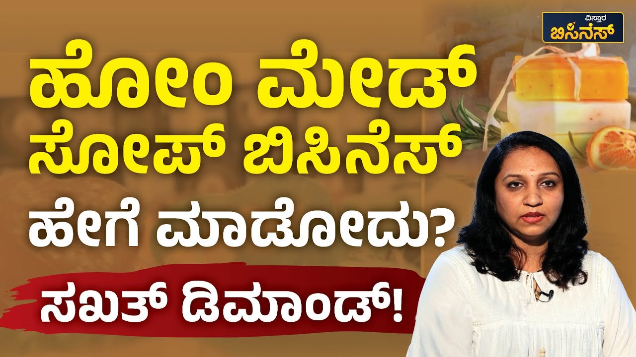 ಸಕ್ಕತ್‌ ಡಿಮಾಂಡ್‌ ಬಿಸಿನೆಸ್‌..! Home Made Soap Business | Vistara Business | ಹೋಂ ಮೇಡ್‌ ಸೋಪ್‌ ಬಿಸಿನೆಸ್‌
