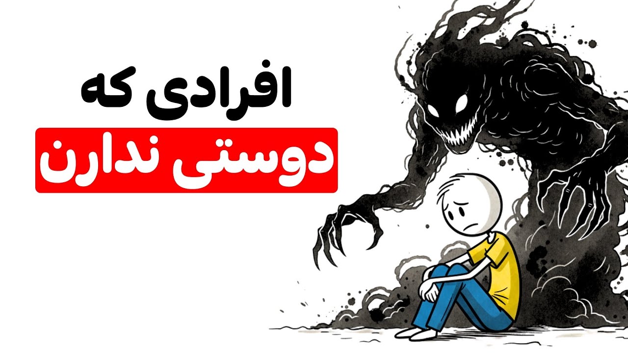 اگه دوستان کمی داری یا اصلاً دوستی نداری — این ۵ ویژگی نایاب رو داری