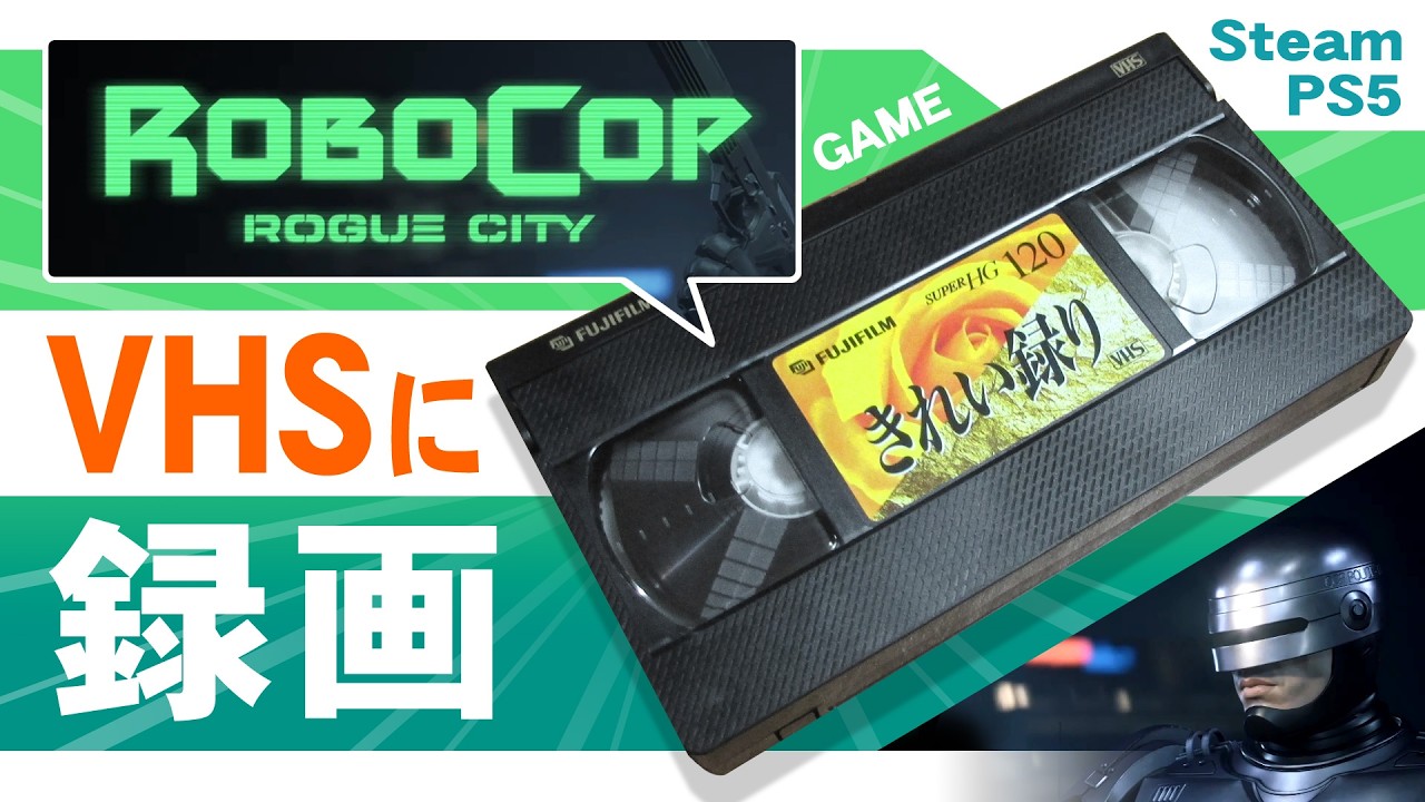 VHSビデオデッキでロボコップのゲームを録画したら、どんな画質になる？【RoboCop：Rogue City】