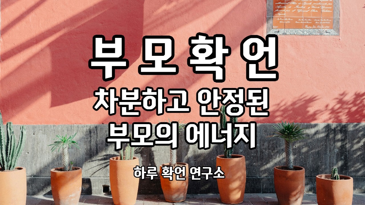 [부모확언] 아이와의 관계가 편안해지는 부모확언
