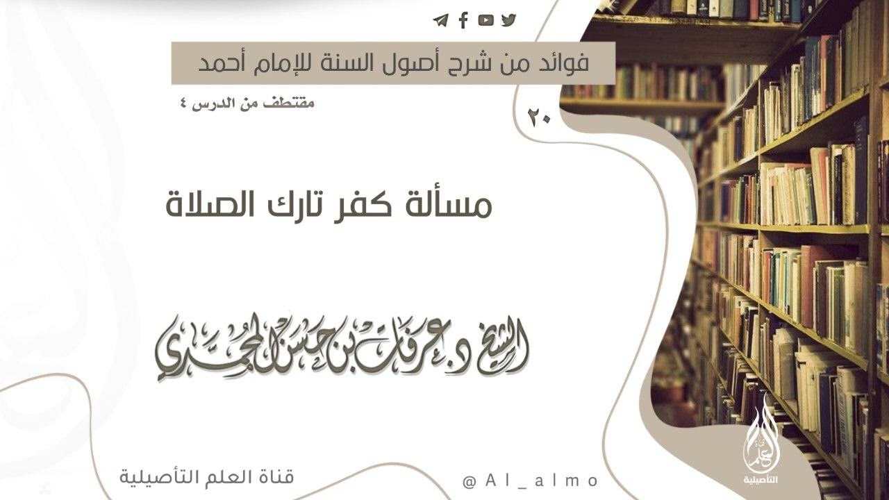 ٢٠- مسألة كفر تارك الصلاة / الشيخ د. عرفات بن حسن المحمدي حفظه الله