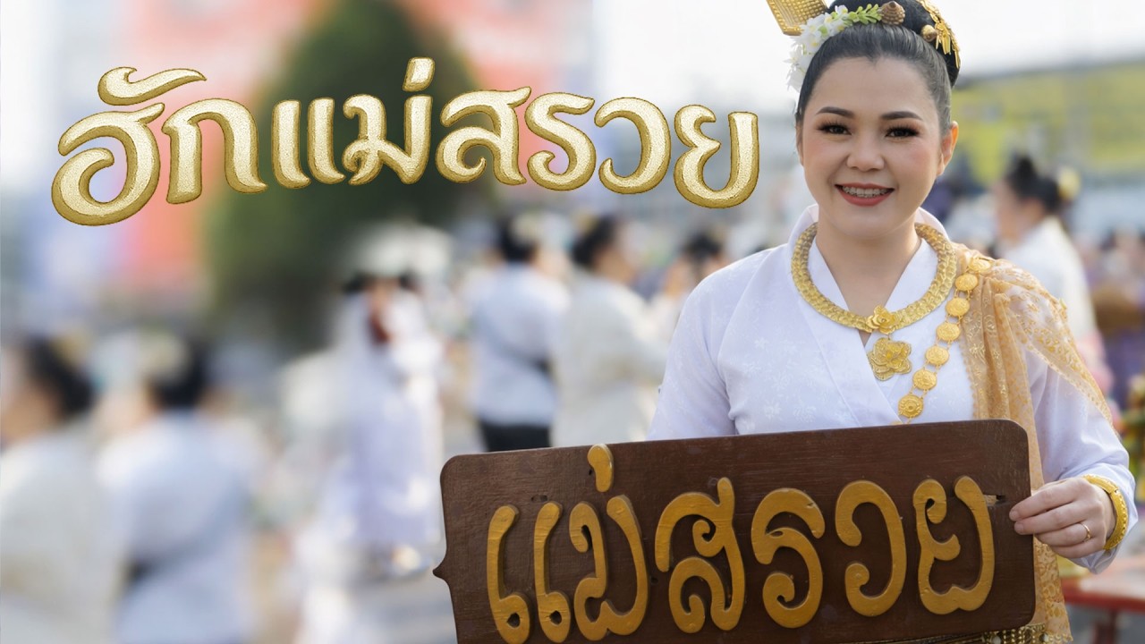 พิธีเดินขบวน งานพ่อขุนเม็งราย 2569 อำเภอแม่สรวย [แม่สรวย รีวิว]