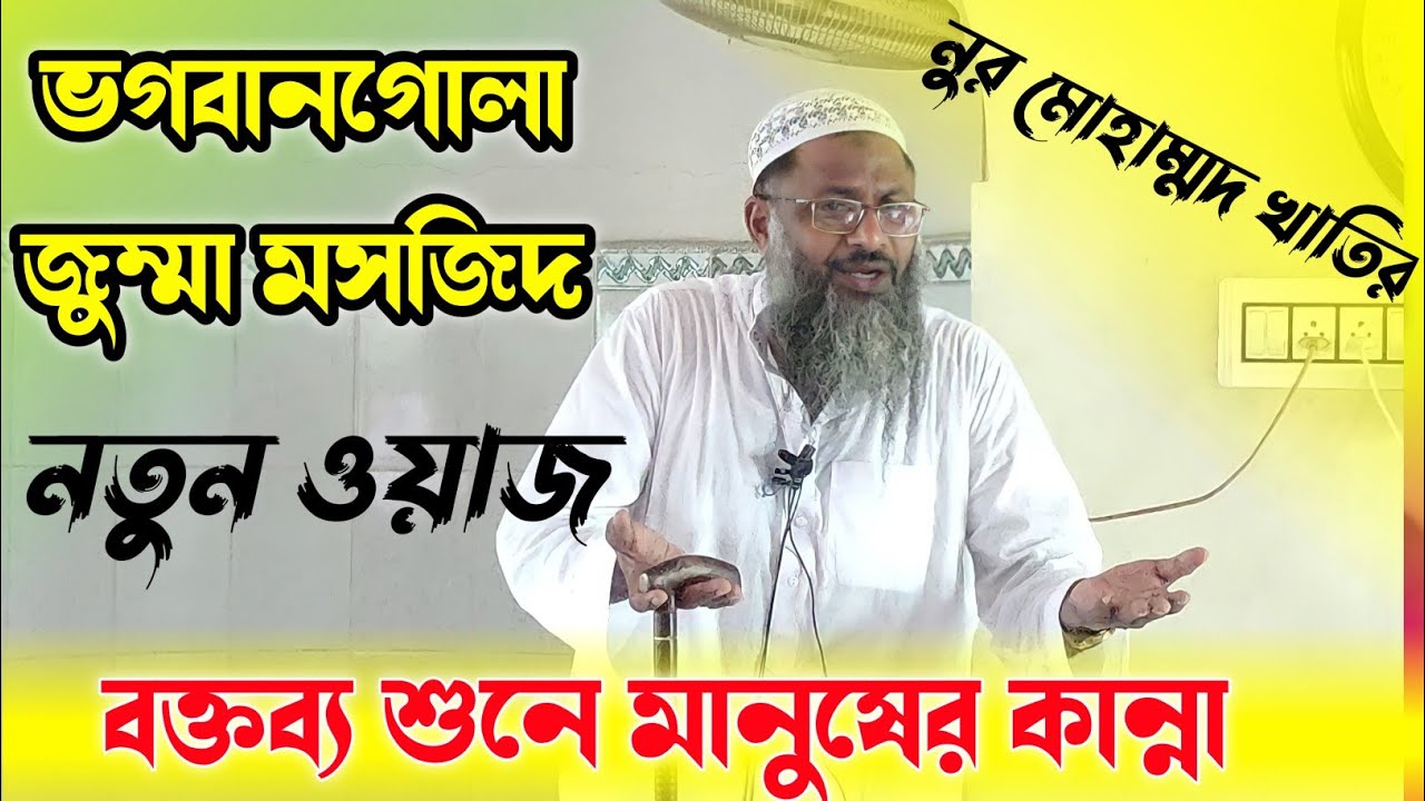 এমন বক্তব্য মানুষ শুনে কান্না করলো || মাওলানা নুর মোহাম্মদ খাতির ।।Nur Mohammad khatir jumma khutba