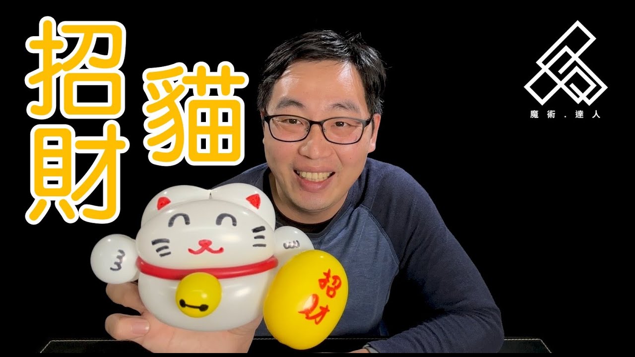 【魔術達人教你折氣球】造型氣球教學 - 招財貓