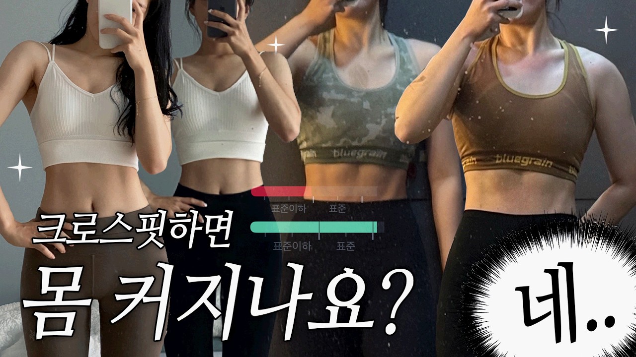 추구미가 바뀐 여자 핏터의 크로스핏 여정기🏋️‍♀️ 클핏 시작할까? 말까?🤔 골격근량 +5.6kg💪