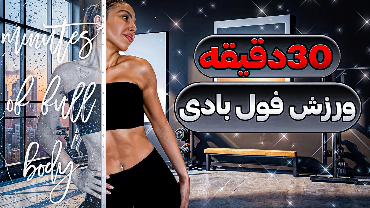 ۳۰ دقیقه ورزش فول بادی در خانه با دمبل- ۴۰ ثانیه تمرین ۱۰ ثانیه استراحت