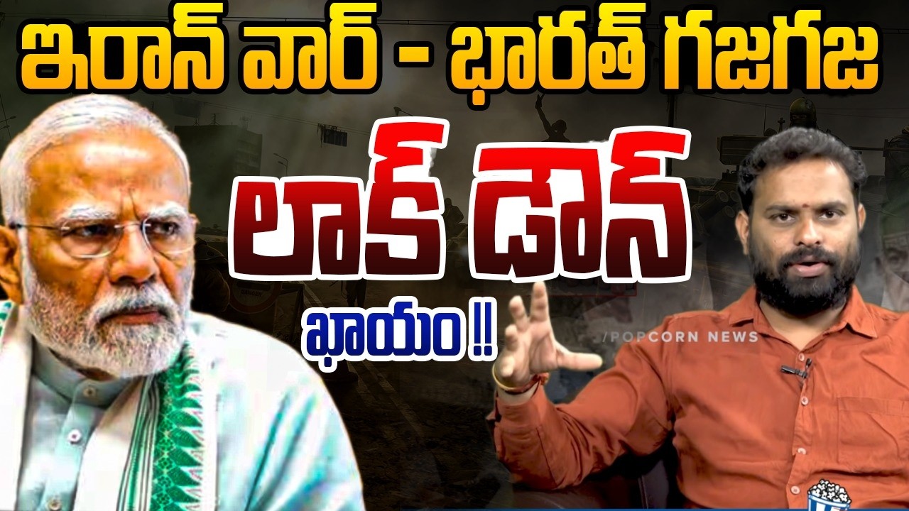లాక్ డౌన్ ఖాయం !! | Analyst Ashok Kumar on Iran War Effects | PM Modi | Popcorn Media