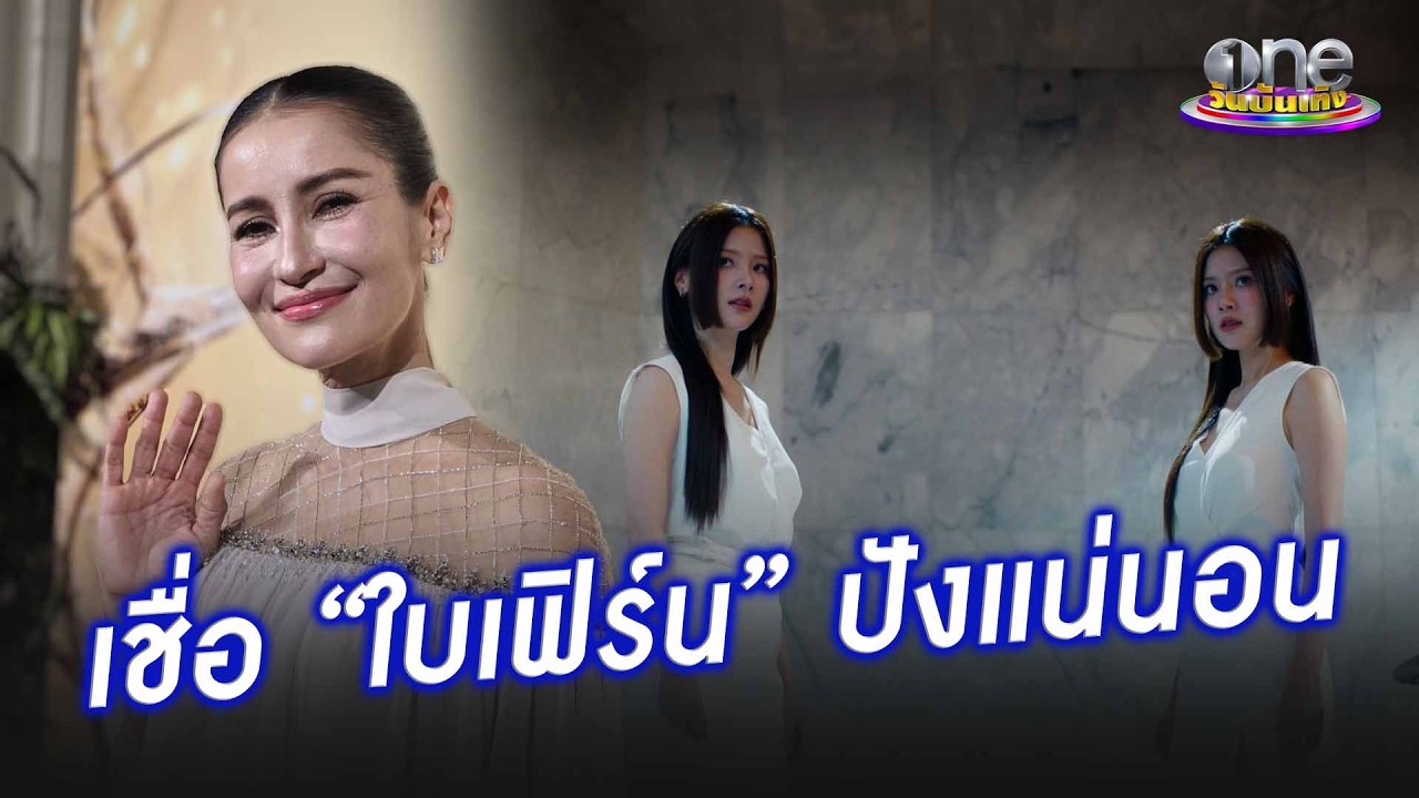 “แอน” มั่นใจ “แรงเงา” เวอร์ชัน “ใบเฟิร์น” ปังแน่นอน  | ประเด็นร้อน 2026