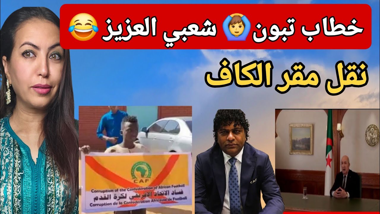 أول أيام رمضان بالمرووك  وخطاب تبون لبوصبع والهلال السوداني يطلب نقل مقر الكاف من مصر بسب الفساد