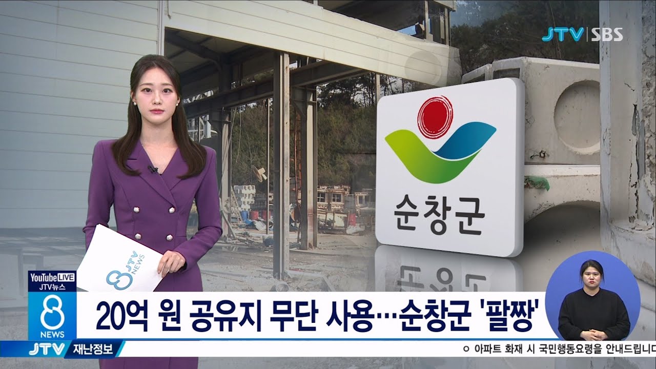 20억 원 공유지 무단 사용... 순창군 '팔짱'