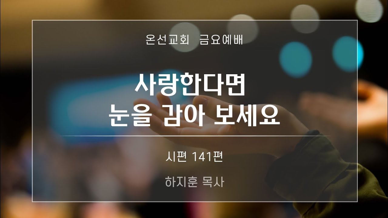 [금요예배] 사랑한다면 눈을 감아 보세요 (시편 141편) | 온선교회 |  하지훈 목사 | 2026년 1월 9일