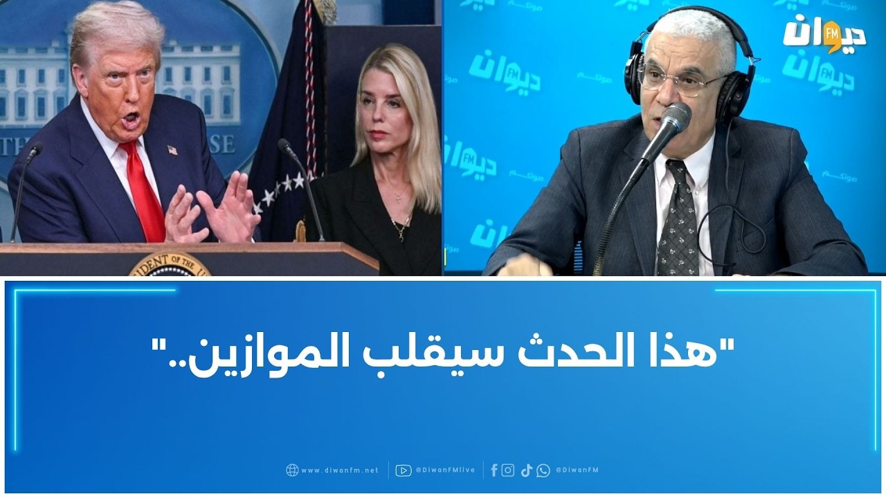 ترامب يقيل وزيرة العدل  , قراءة عسكرية مع العميد توفيق ديدي