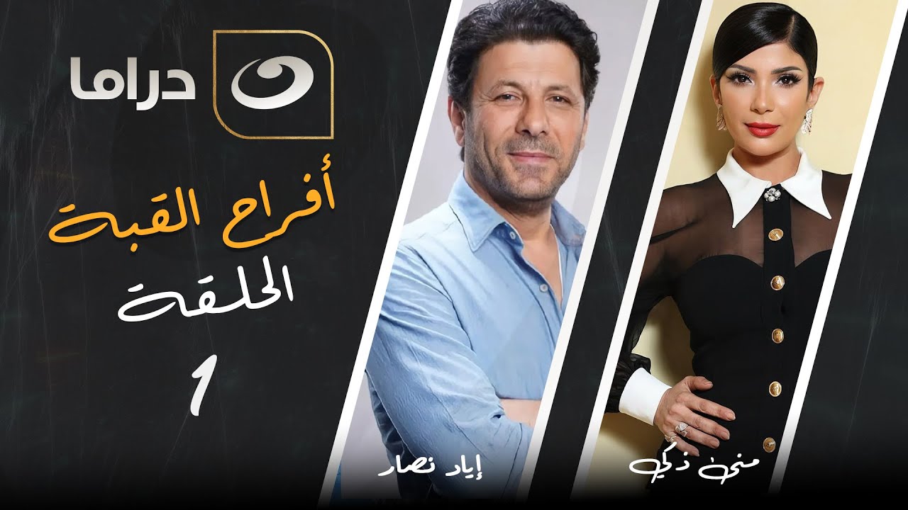 مسلسل أفراح القبة - الحلقة 1
