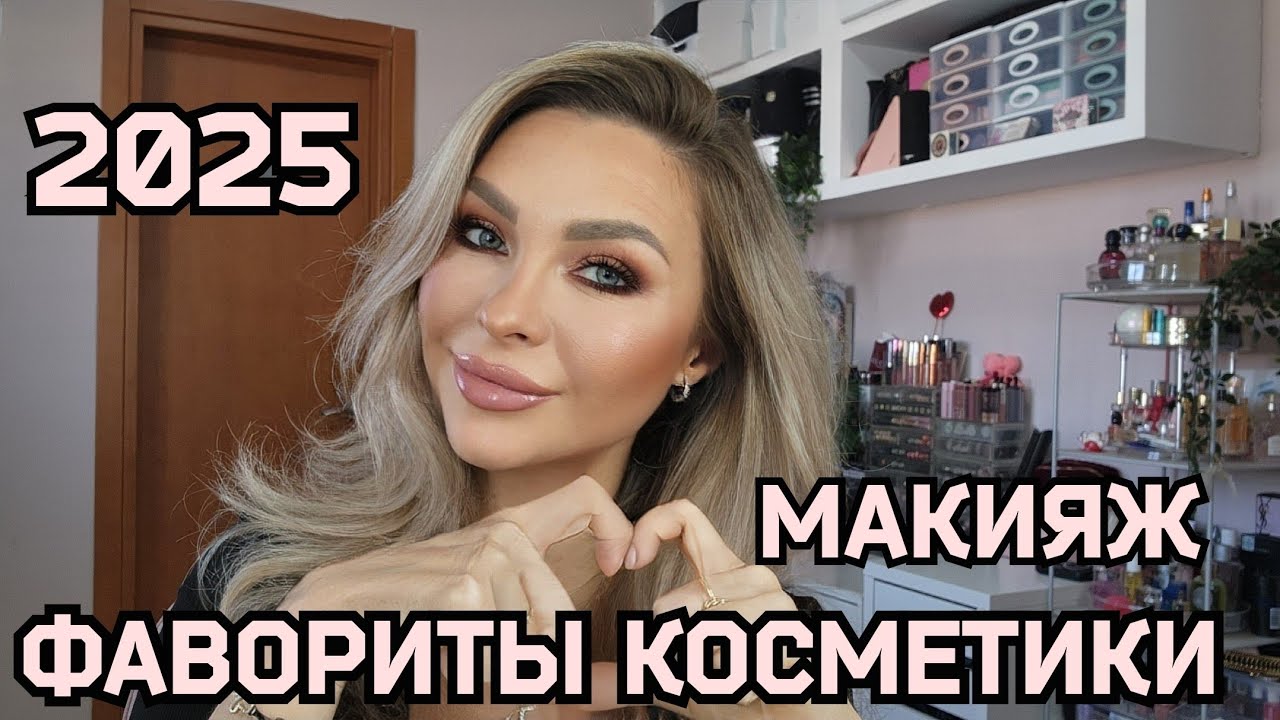МАКИЯЖ ФАВОРИТАМИ ЛЮКС КОСМЕТИКИ 2025