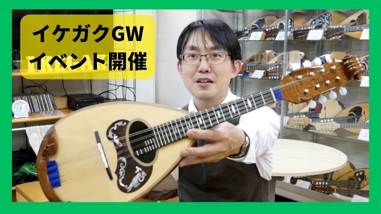 【2023/4/29～5/7】イケガクカラーチェマンドリンフェア開催！
