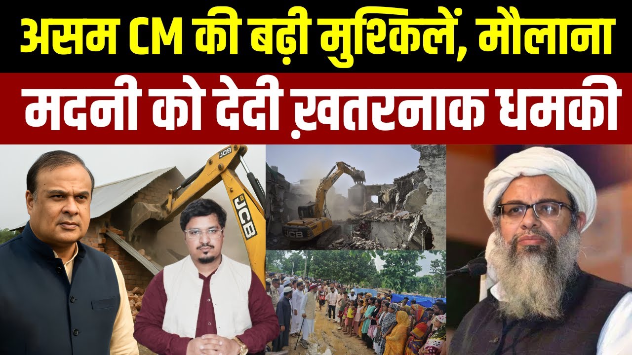 असम CM की बढ़ी मुश्किलें, मौलाना मदनी को देदी ख़तरनाक धमकी | Millat Times