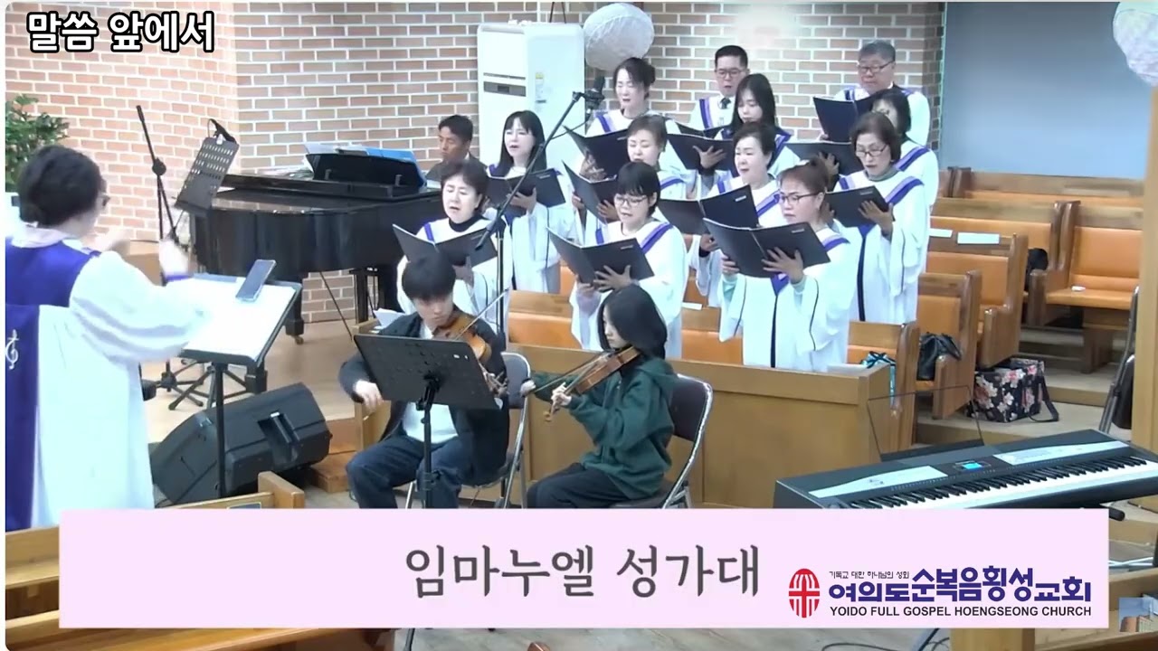 말씀앞에서/ 여의도순복음횡성교회 임마누엘 성가대
