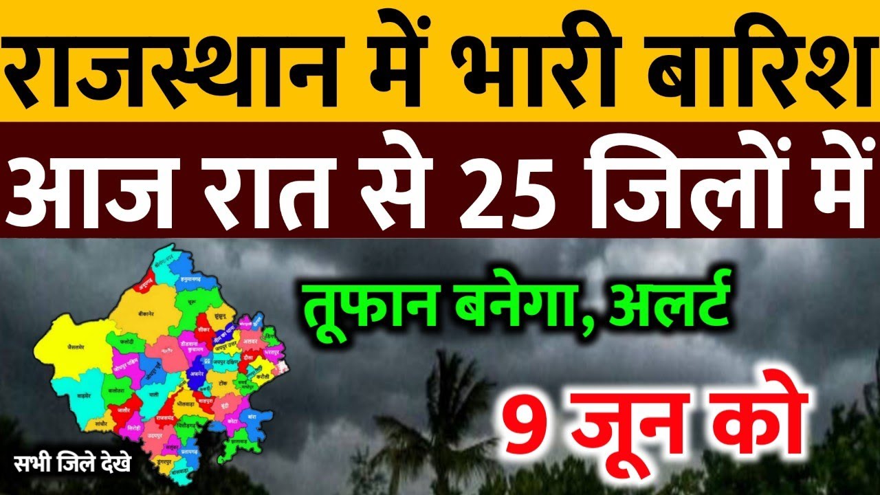 आज 9 जून राजस्थान में भारी बारिश IMD Weather Alert Rajasthan | 9 Jun Rajasthan Mausam News