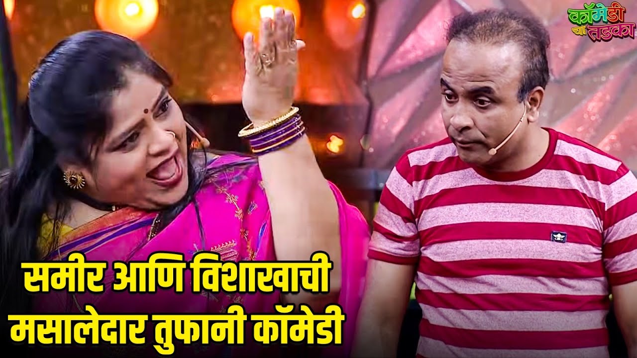 समीर आणि विशाखाची मसालेदार तुफानी कॉमेडी | महाराष्ट्राची हास्यजत्रा | Marathi Comedy Show