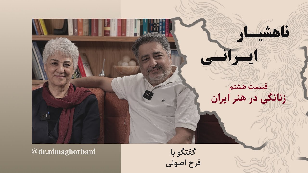 قسمت هشتم. زنانگی در هنر ایران