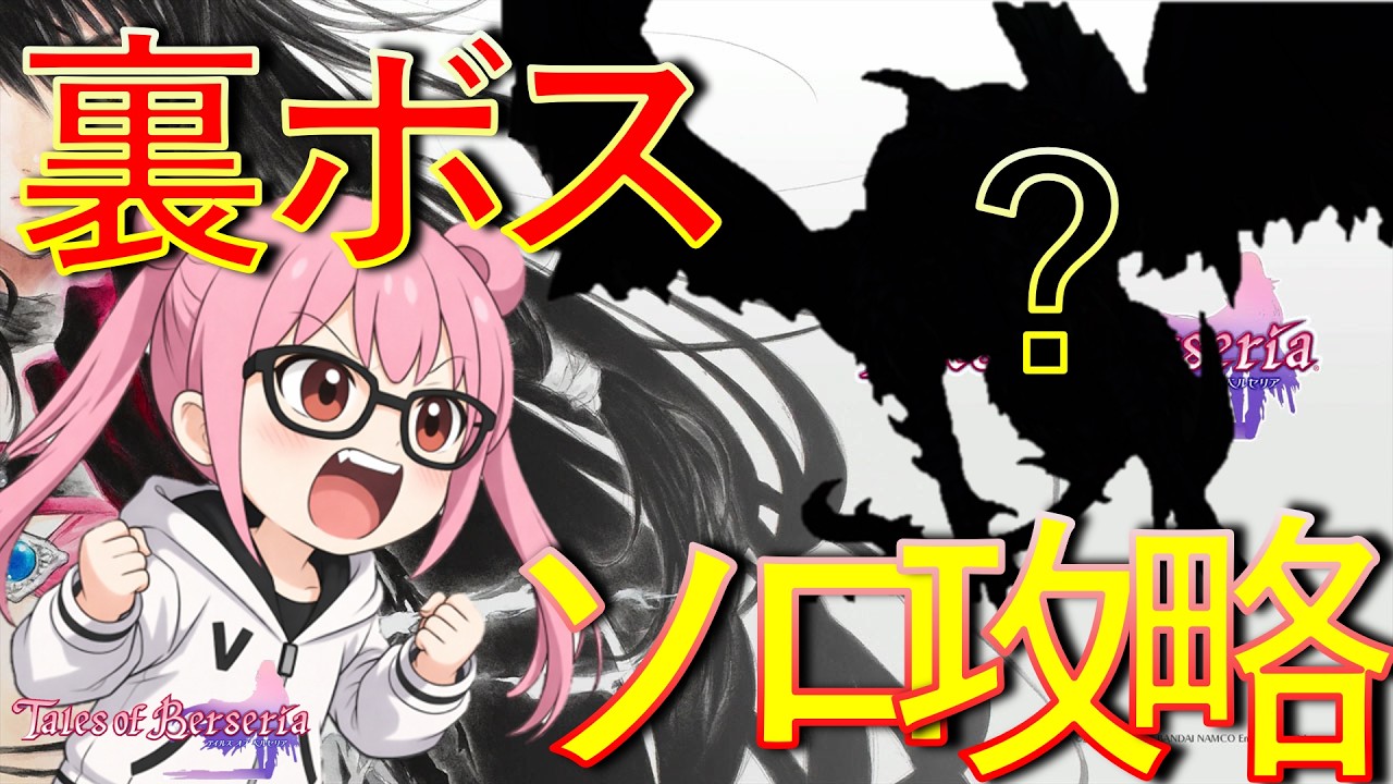 【TalesofBerseria】裏ダンジョンのボスを裸ソロ攻略してみた！第三弾wwww　※ネタバレ注意　ゆかりGameゲーム実況【PS4】