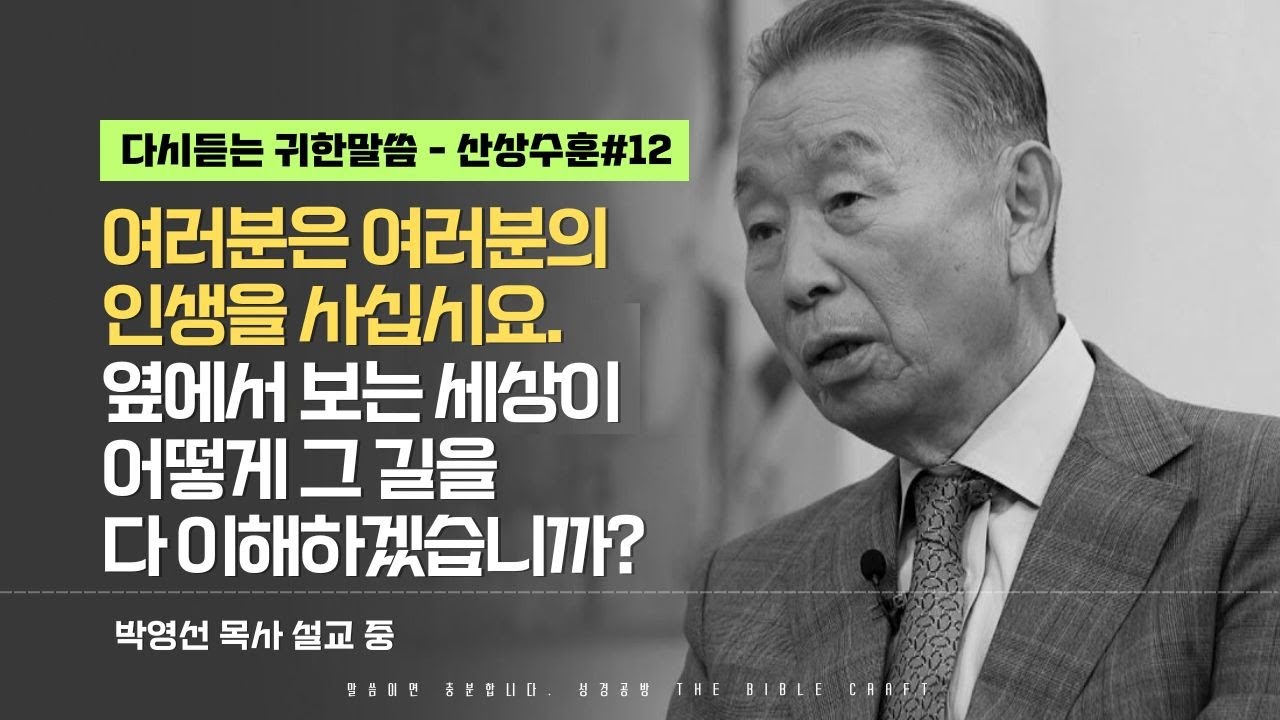 여러분은 여러분의 인생을 사십시요. 옆에서 보는 세상이 어떻게 그 길을 다 이해하겠습니까? l 다시듣는 박영선 목사의 명설교 l ⛰️산상수훈 ⛰️ l 마6:33-34