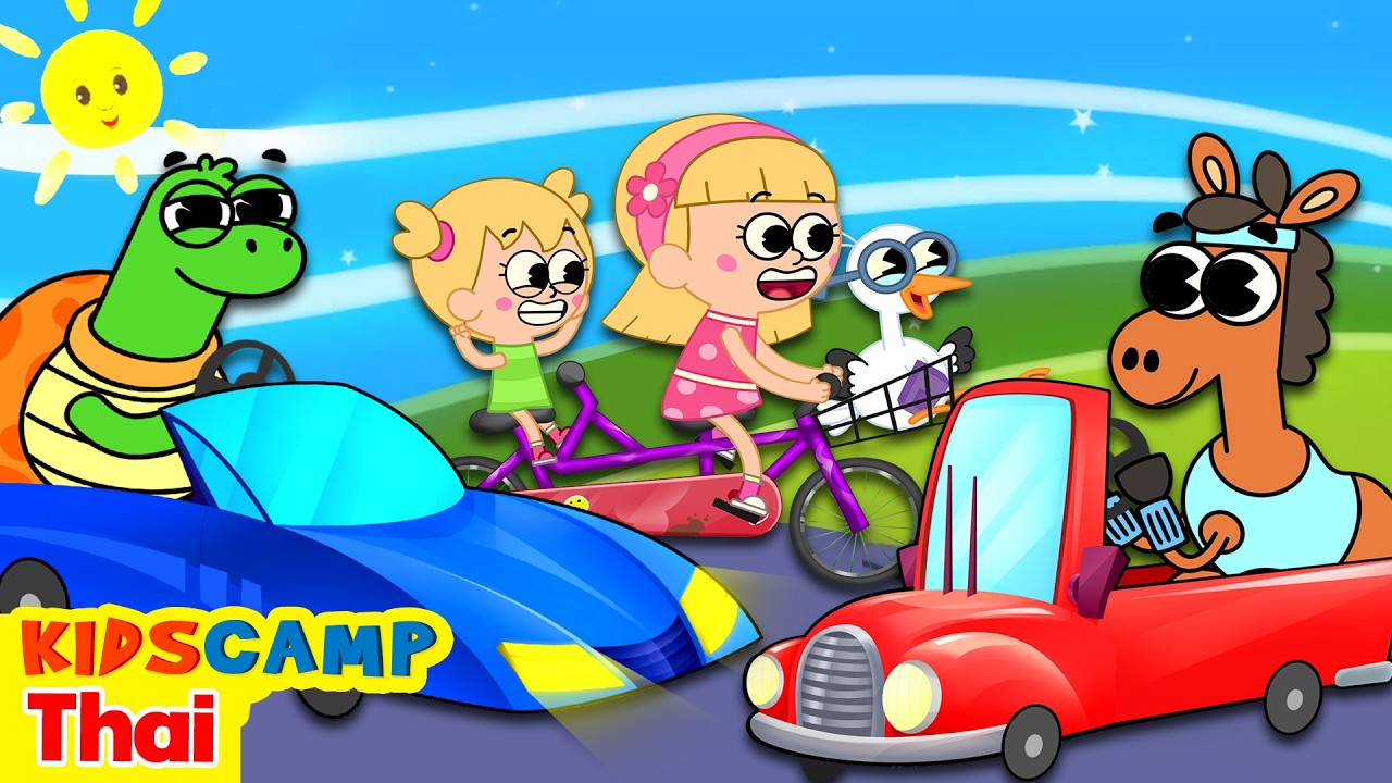 เพลงยานพาหนะสำหรับเด็ก 🚗| บทกลอนสำหรับเด็ก | เพลงเด็ก | KidsCamp Thai